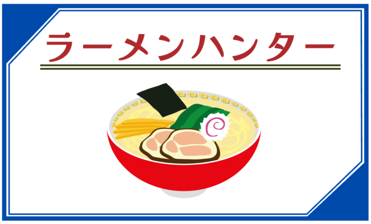 ラーメンハンター